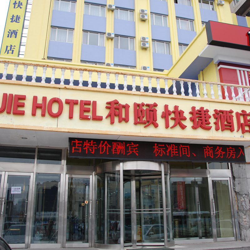 酒店卫浴工程|哈尔滨和颐快捷商务酒店